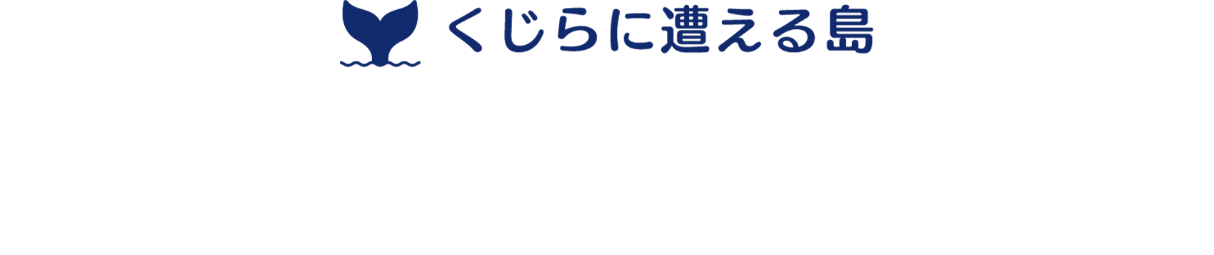 くじらに遭える島　八丈くじらMAP